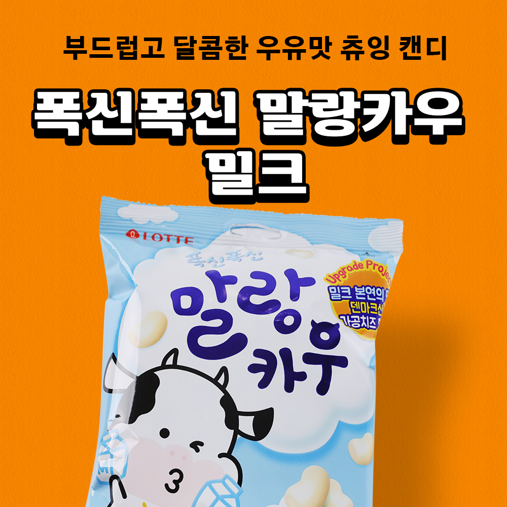 롯데 말랑카우 밀크 158g 1입 - 상세 이미지 2