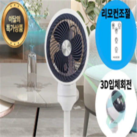 [휴고스] 공기순환 3D 스탠드 서큘레이터 BFA-C45 (리모컨/분리세척가능/타이머)