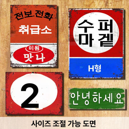 [루더스 협력사][해외]옛날 포스터 벽걸이 회식 벽장식 소주 사진 고기집 포차 추억 액자 진로