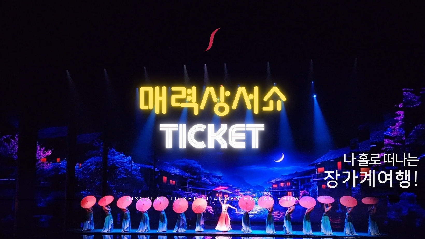 [장가계] 매력상서쇼 티켓 - 상품 이미지