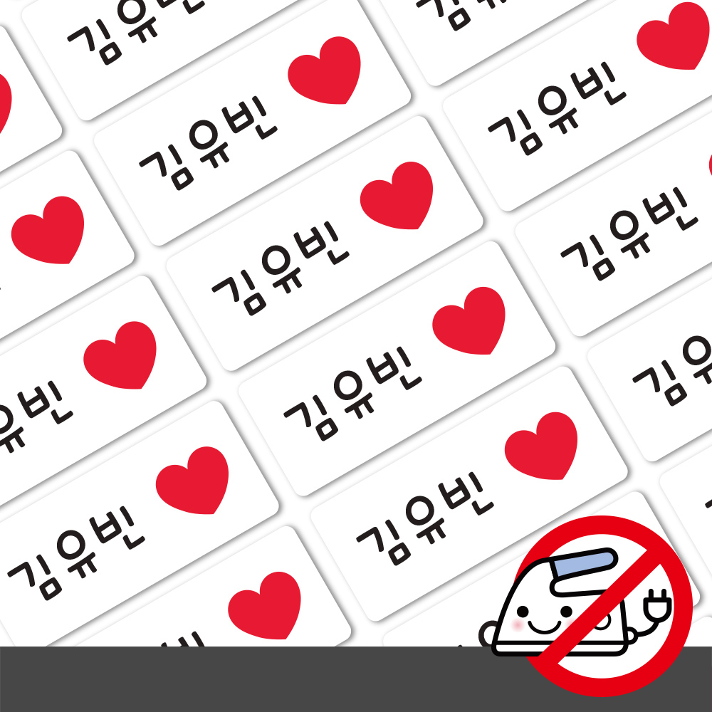 붙이는 의류네임스티커 방수 이름스티커 이름표스티커 어린이집 하트 소형 한글1 - 상세 이미지 3