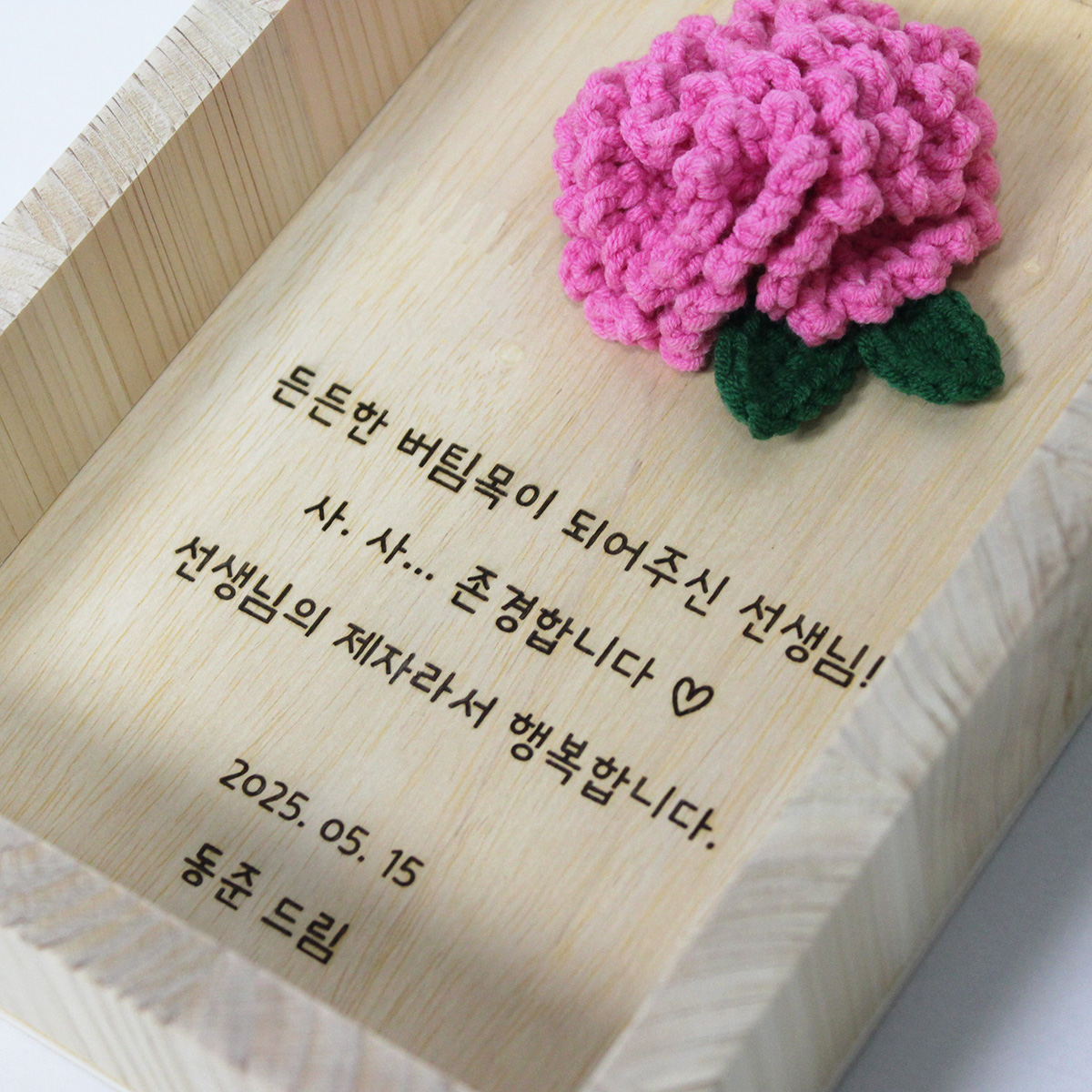 손뜨개 카네이션 나무액자 - 각인서비스 - 어버이날선물 스승의날 - 상세 이미지 5