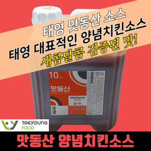태영 맛동산 양념 치킨 소스 10kg 맛있게 먹은 솔직 후기 - 상품 이미지 2