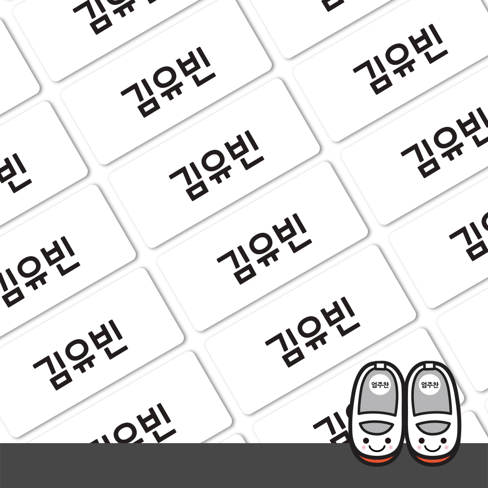 슈즈용 네임스티커 화이트 소형 한글1 - 상세 이미지 2