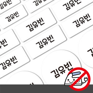 붙이는 의류네임스티커 화이트 소형 한글1 실사용 후기 | 효과 있을까? - 상품 이미지 3