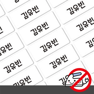 붙이는 의류네임스티커 화이트 소형 한글1 실사용 후기 | 효과 있을까? - 상품 이미지 2