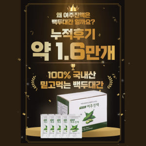 시골장터 여주즙 60포 100ml 백두대간 건강나라 국산 여주진액 국내산 맛있게 먹은 솔직 후기 - 상품 이미지 4