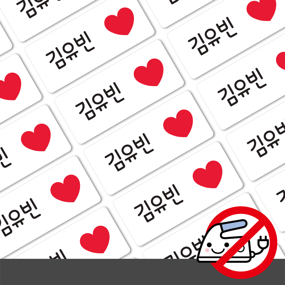 붙이는 의류네임스티커 방수 이름스티커 이름표스티커 어린이집 하트 소형 한글1 - 상세 이미지 2