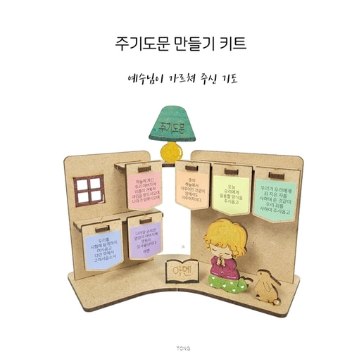 감나무아트 주일학교만들기키트 - 주기도문 : 갓패밀리스토어