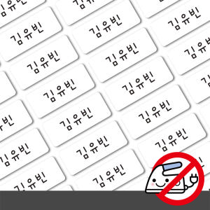 붙이는 의류네임스티커 화이트 소형 한글1 실사용 후기 | 효과 있을까? - 상품 이미지 1