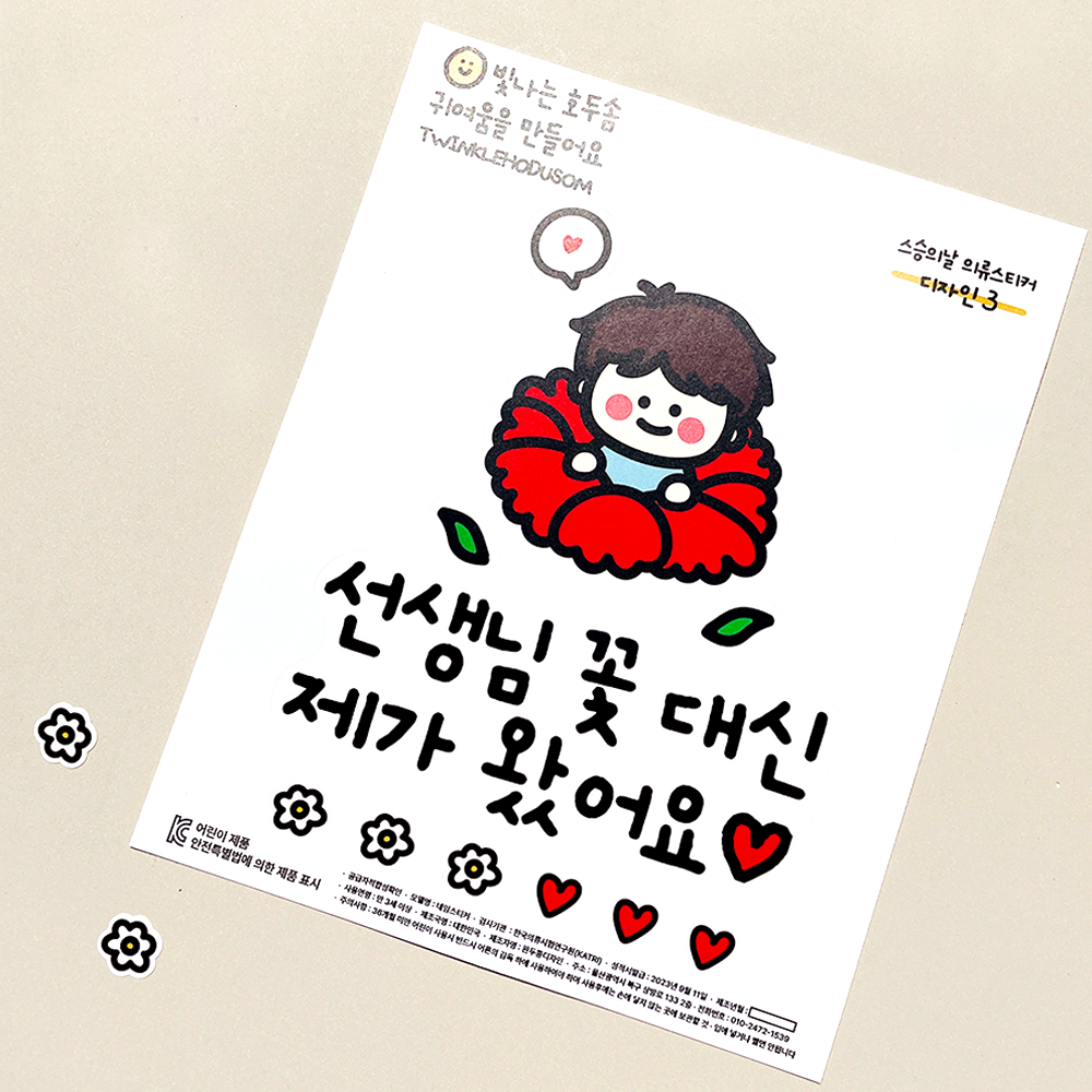 스승의날 스티커, 빛나는호두솜, 어린이집 선물, 카네이션 스티커, 의류 스티커