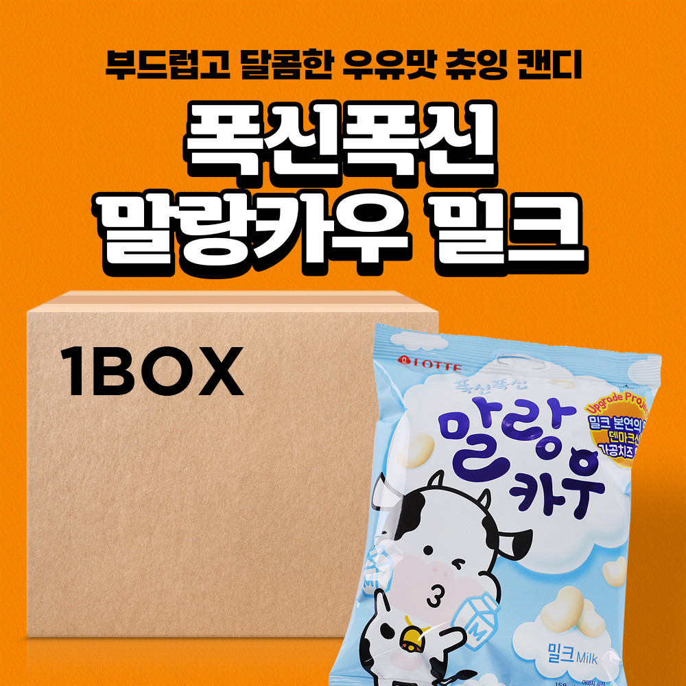 롯데 말랑카우 밀크 158g 8입 - 상세 이미지 2
