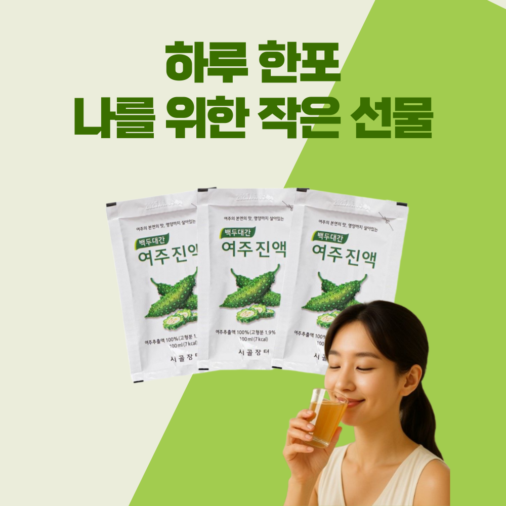 시골장터 여주즙 60포 100ml 백두대간 건강나라 국산 여주 - 상세 이미지 5