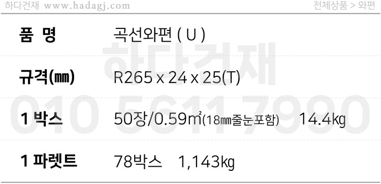곡선와편 U와편 / 하다건재 전통담장타일 와편타일