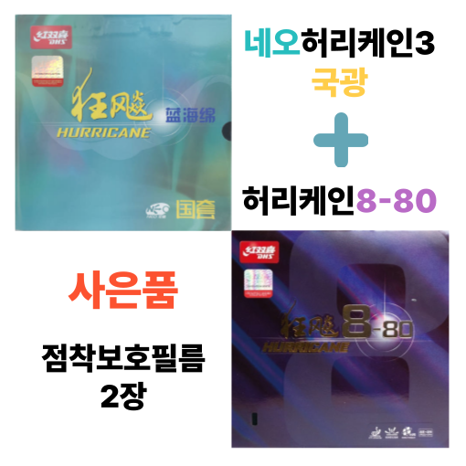 [러버 세트] 네오허리케인3 국광 + 허리케인8-80 중국 국가대표 점착러버 - 상품 이미지