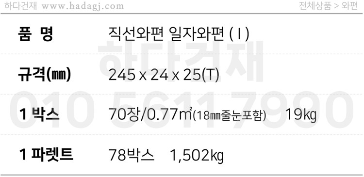 직선와편 일자와편 / 하다건재 전통담장타일 와편타일