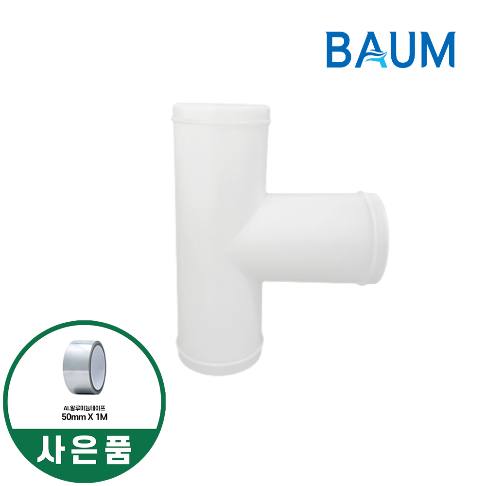 바움 후렉시블용 정티 정T 환기자재 연결관 닥트 덕트 배관 전열교환기 - 상품 이미지