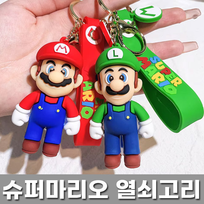 슈퍼마리오 형제 열쇠고리 키링 선물용 가방걸이 : 노리박스게임연구소