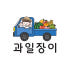 과일장이 로고