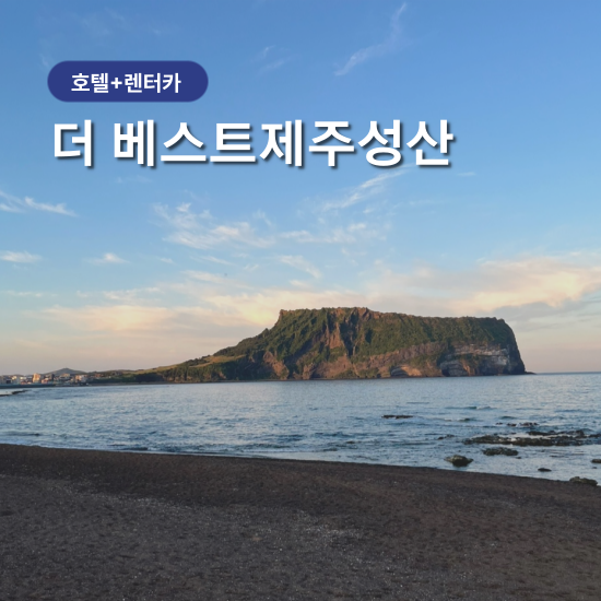 [제주] 자유여행 #더 베스트 제주 성산 #중형(완전자차포함) #항공 미포함 : 하나투어 제주
