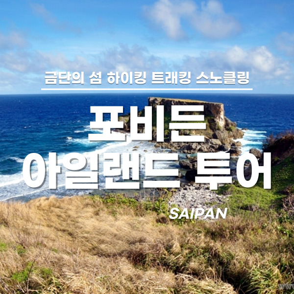 [사이판] 포비든 아일랜드 하이킹 동굴체험 스노클링 - 상품 이미지