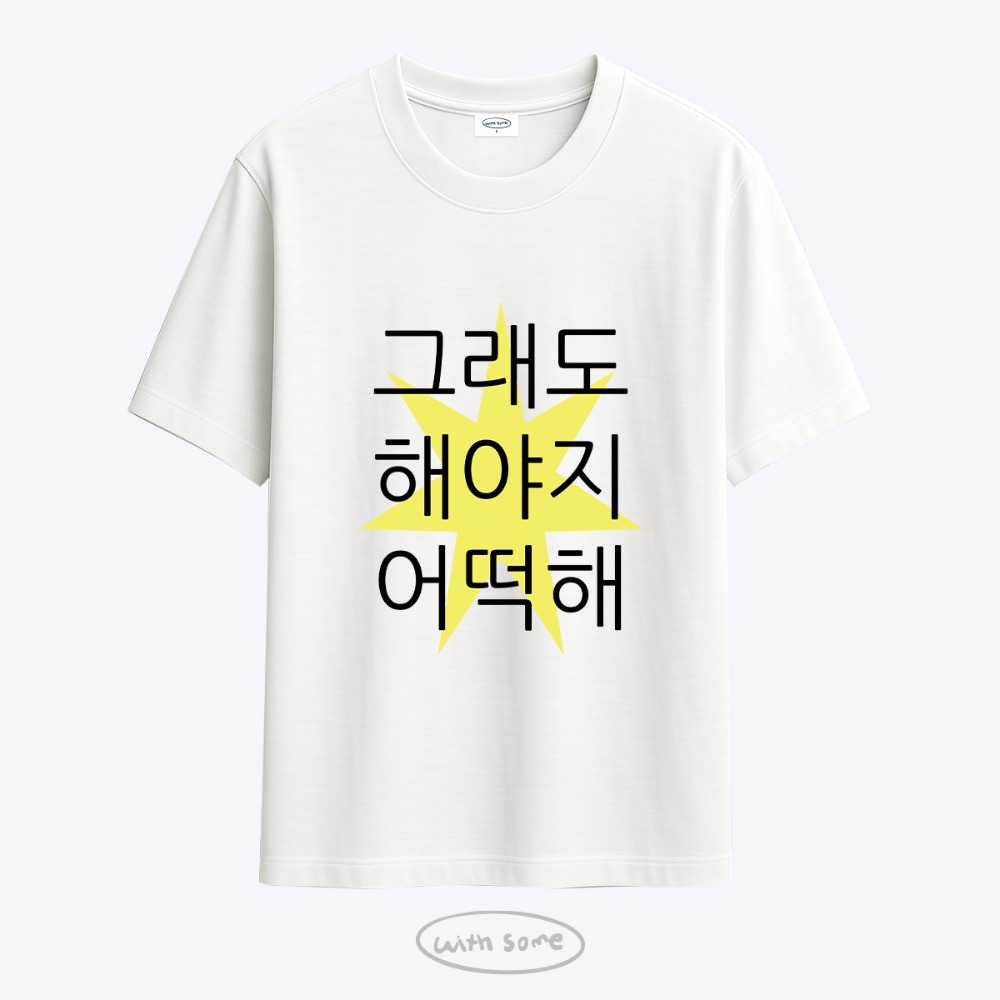 [withsome made]킵고잉 해야지 티셔츠