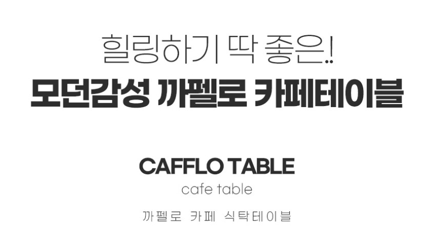 까펠로 대형 테이블 카페 업소용 거실식탁 넓은식탁 2400mm, 월넛블랙 판매처 상세 정보 이미지 3