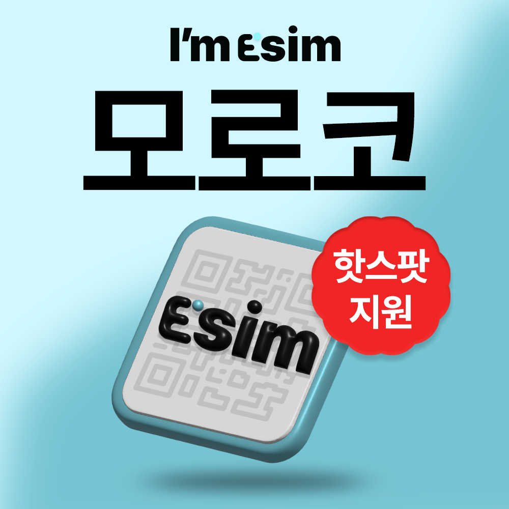 모로코이심 30일 데이터 10GB esim 마라케시 카사블랑카 페시 - 메인 이미지