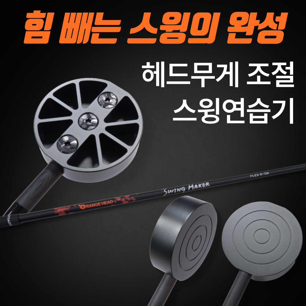골프스윙연습기 스윙메이커 헤드무게조절 국내특허 볼타격식 골프연습도구 정타 비거리향상 - 상품 이미지