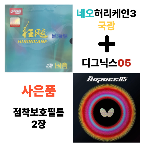 [러버 세트] 네오허리케인3 국광 + 디그닉스05 - 상품 이미지