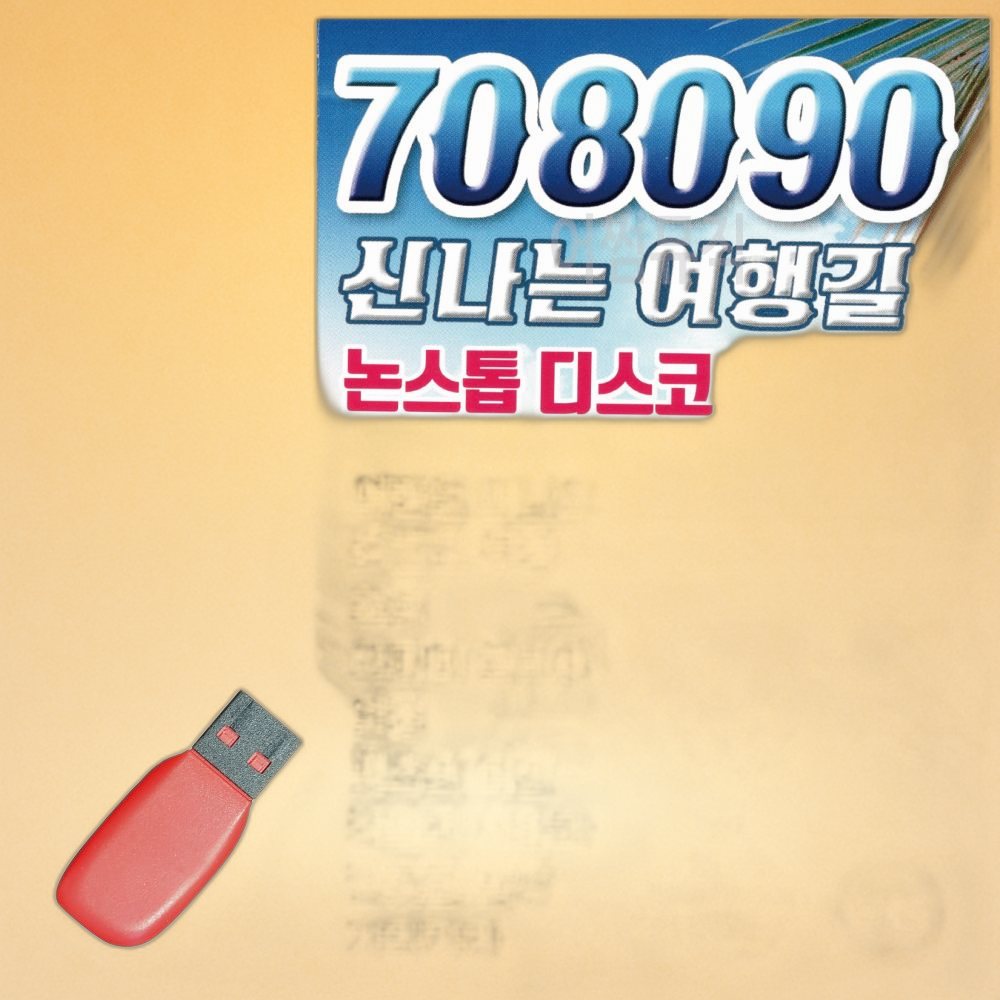 메이티 음악 USB 여행 신나는 노래 논스톱 100곡 : ahoymatey