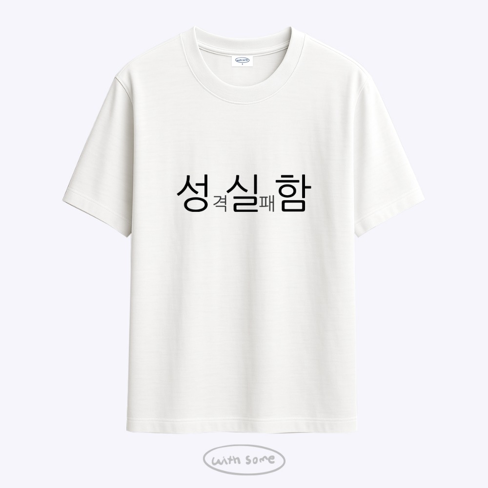 [withsome made]현생 사는 법 성실함 티셔츠