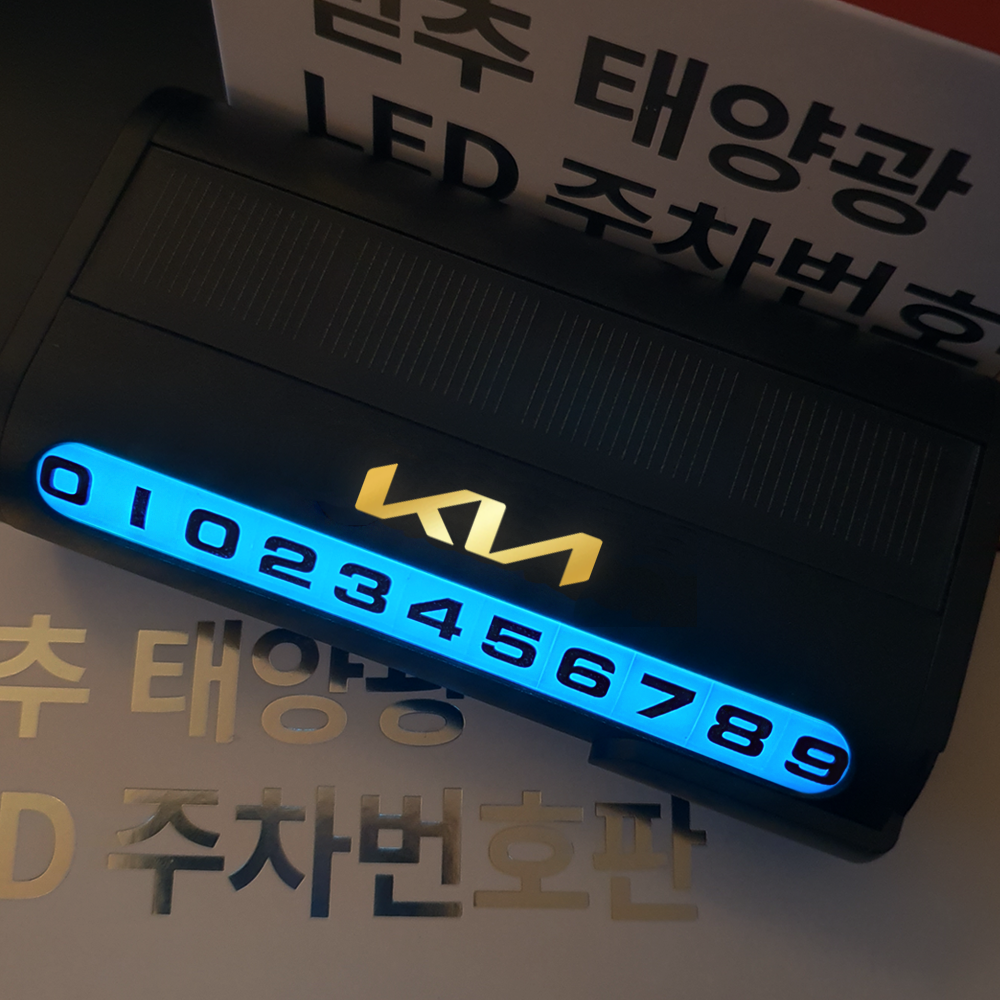 믿추 LED 주차번호판 자동차 전화번호판 듀얼 차 주차 알림판 블랙제품+골드로고 기아 : 엘와이엘컴퍼니