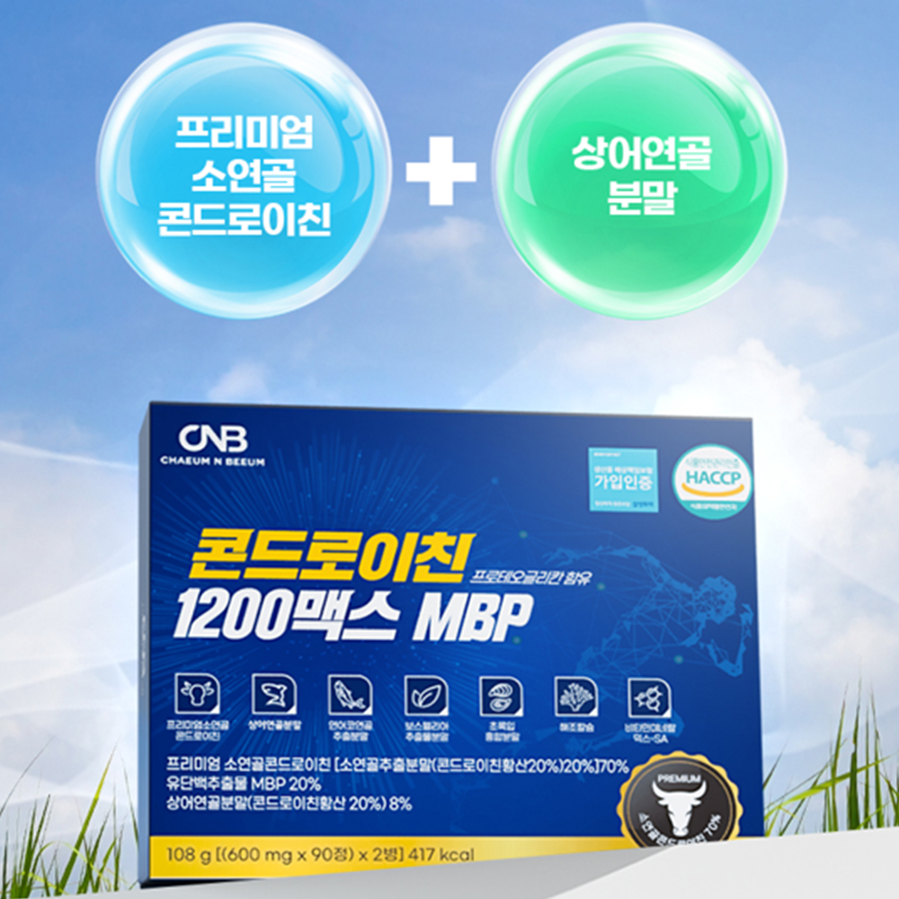 CNB 소연골 콘드로이친 1200 MBP 90정 2병 1박스 3개월 관절 연골 건강 효능 - 상세 이미지 3