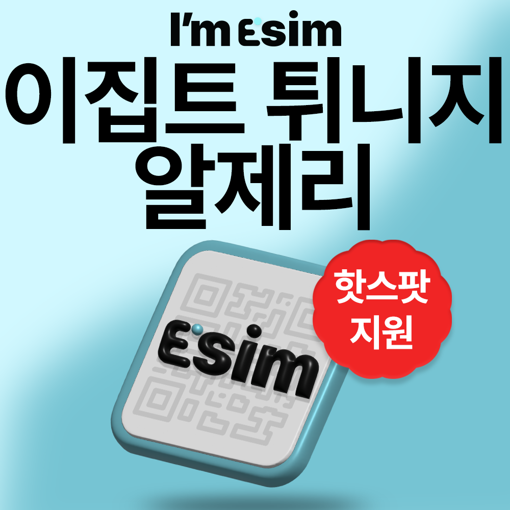 이집트 알제리 튀니지 이심 데이터 무제한 아프리카 esim - 상품 이미지