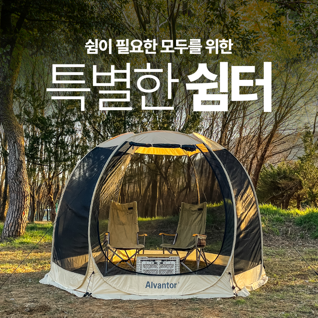 [Alvantor] 알벤토르 미국특허 원터치 팝업 메쉬 돔형 캠핑 쉘터 텐트 - 상품 이미지