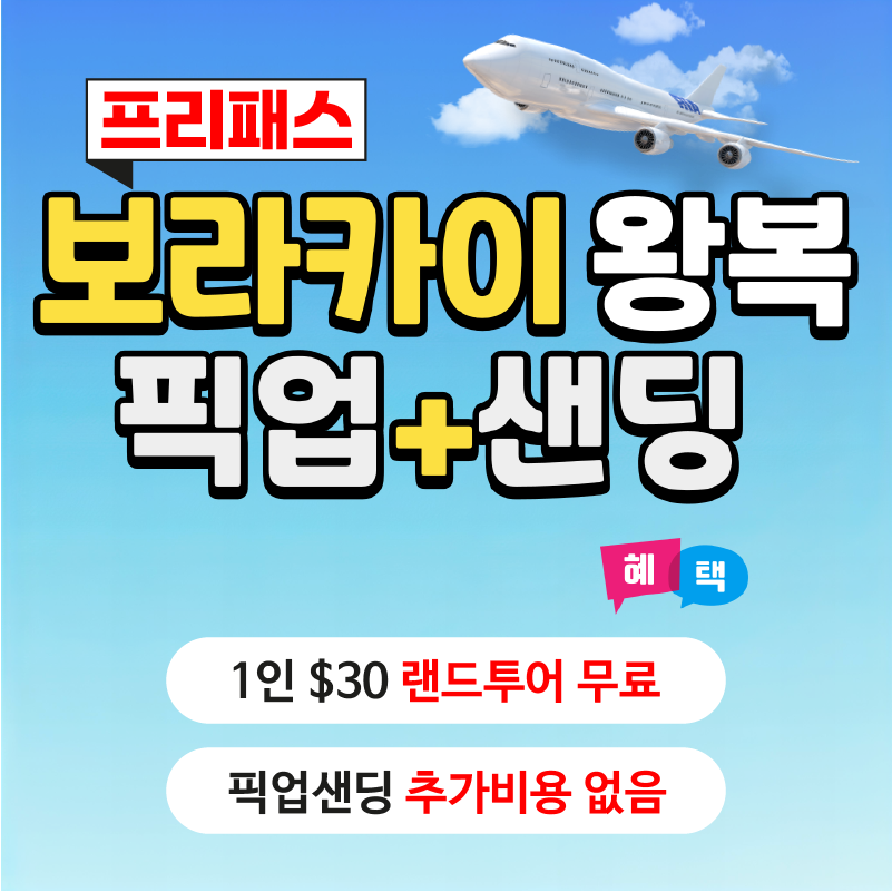 보라카이 픽업샌딩 칼리보 공항 왕복 (선착장 프리패스) - 상품 이미지