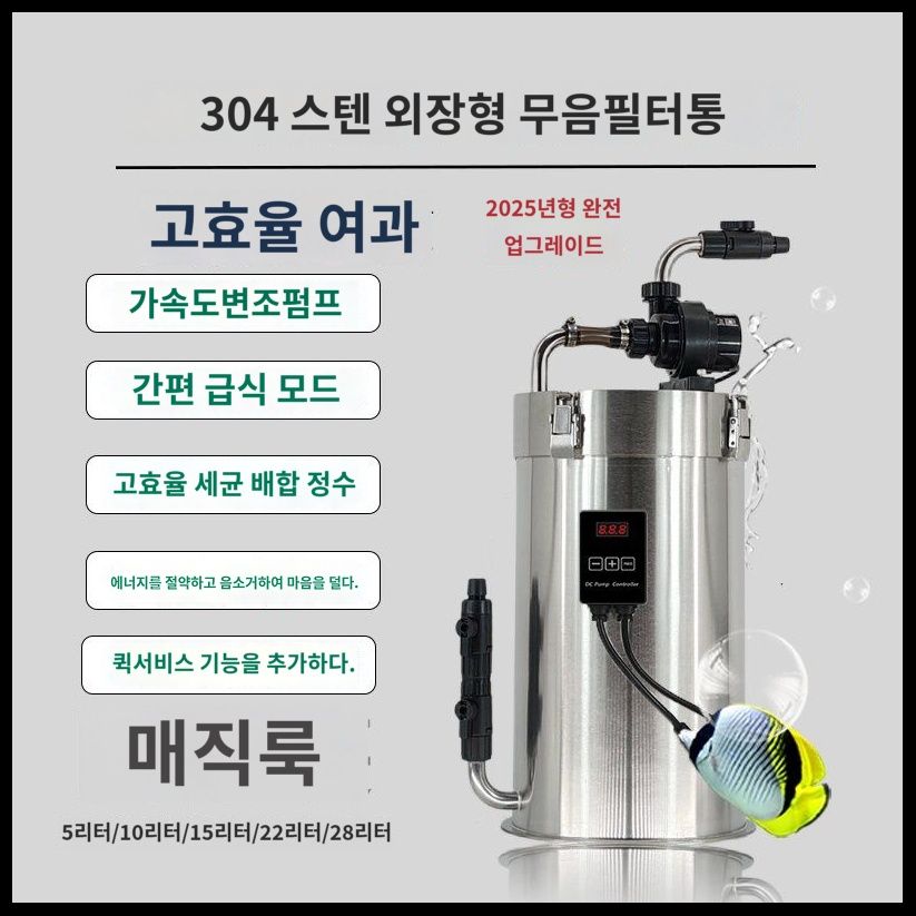 스텐 스테인리스 외부여과기 창녕 모터 세트 싱글 입수구 여과기 어항 5L 단일흡입/출수 13W 펌프 - 상세 이미지 2