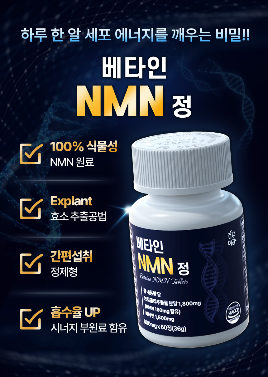 식물성 NMN 엔엠엔 NAD+ 효능 베타인 60정 이미지 4