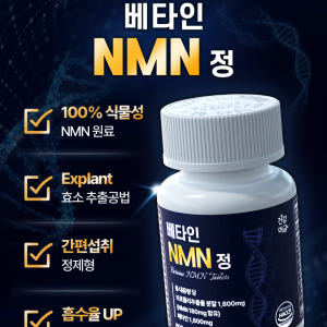 식물성 NMN 엔엠엔 NAD+ 효능 베타인 60정 맛있게 먹은 솔직 후기 - 상품 이미지 4