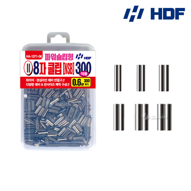 HDF 대용량 파워 슬립형 8자 클립 300개입 쌍슬리브 자작채비 HA-1371 - 상품 이미지