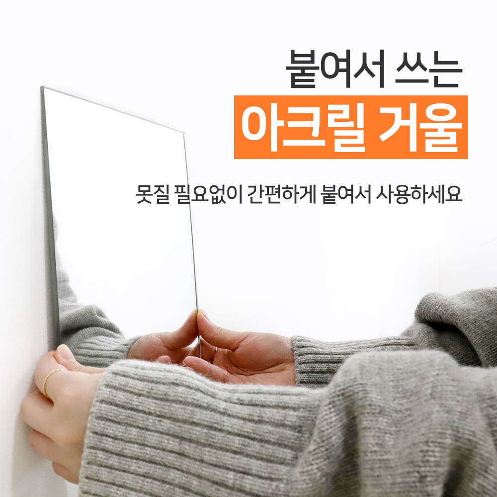 붙이는 안전 아크릴거울 붙이는거울 미러 주문제작 재단 - 상세 이미지 2