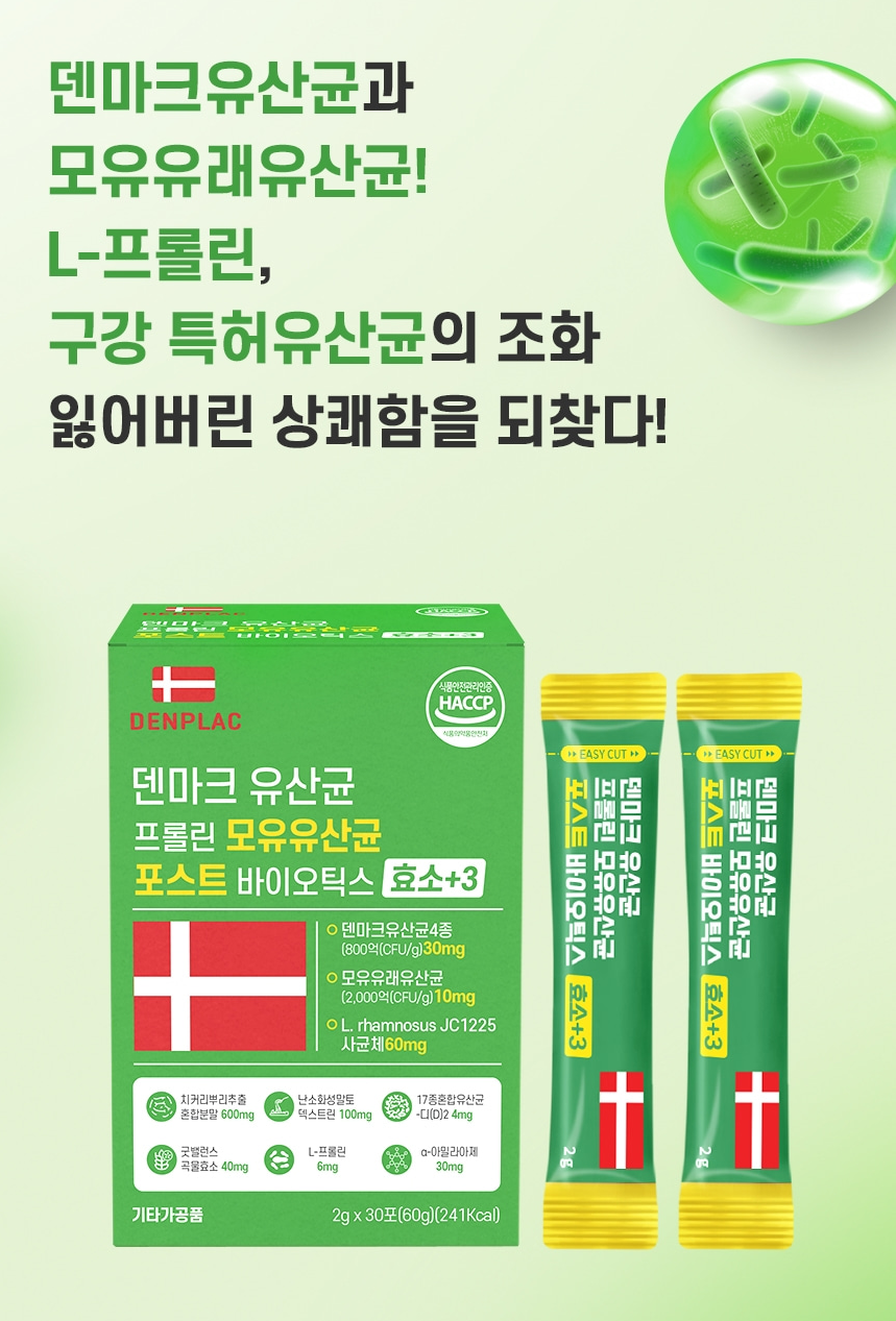 덴마크 덴프락 유산균 프롤린 모유유산균 포스트바이오틱스 효소+3 30포 1개월분 - 상세 이미지 2