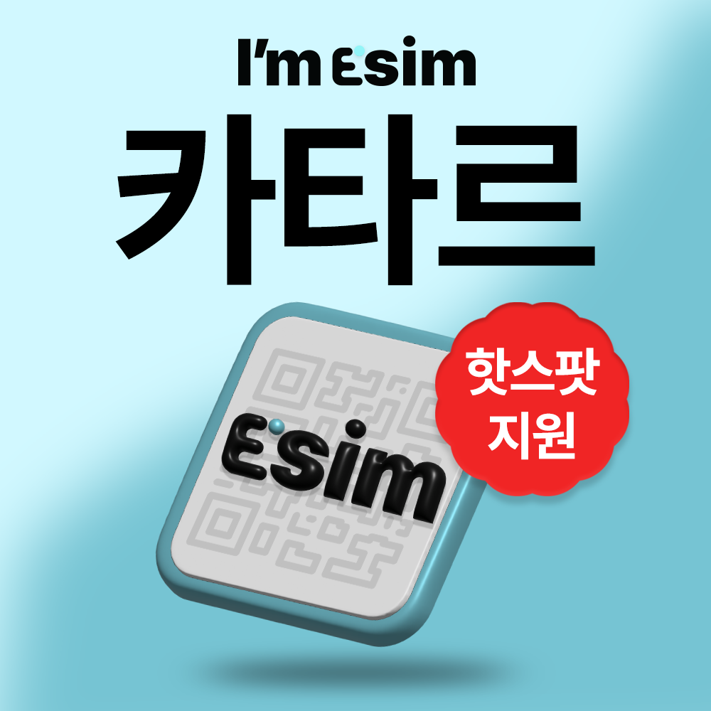 카타르이심 데이터 무제한 eSIM 도하 - 상품 이미지