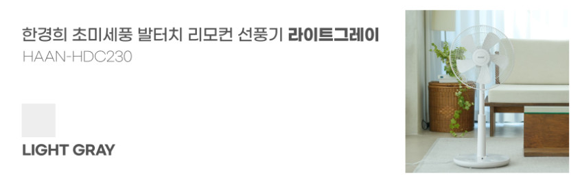 한경희 초미세풍 발터치 리모컨 선풍기 HAAN-HDC230 그레이 판매처 상세 정보 이미지 2