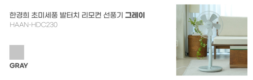 한경희 초미세풍 발터치 리모컨 선풍기 HAAN-HDC230 스카이블루 판매처 상세 정보 이미지 2