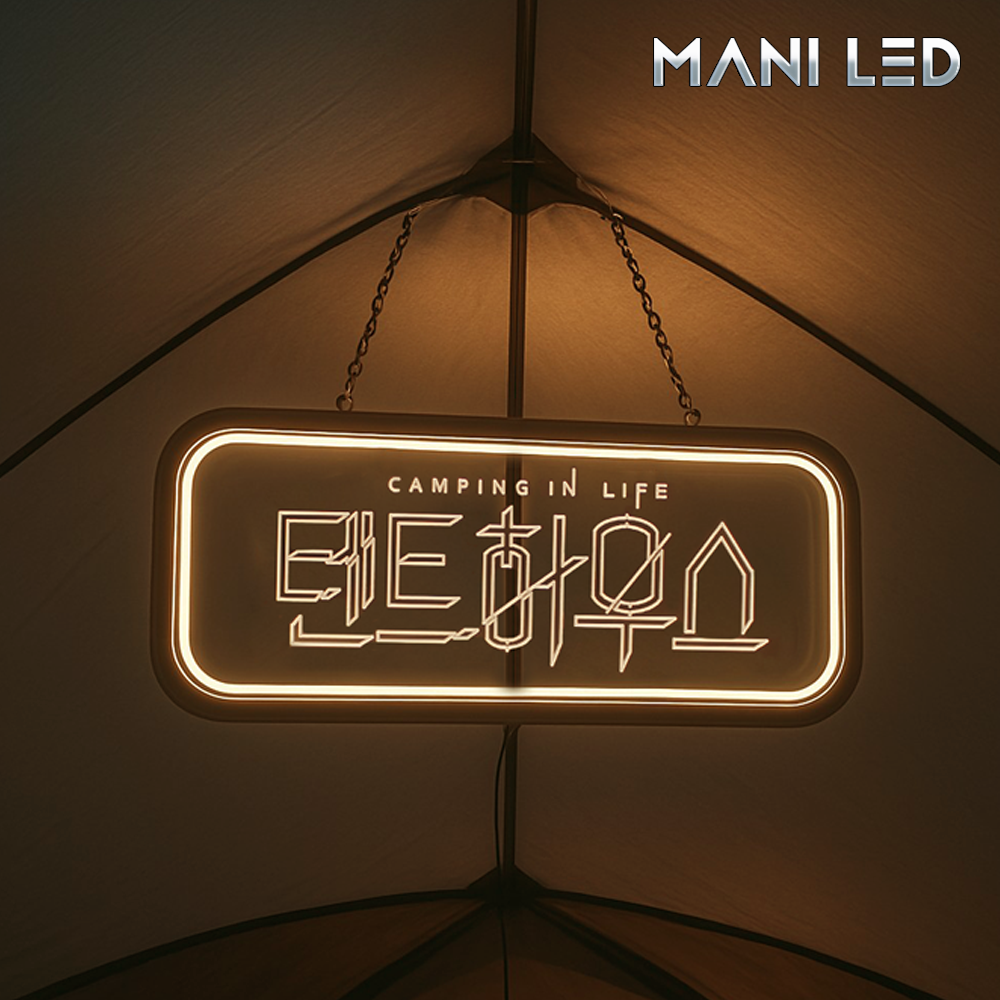 캠핑문패 LED 네온 미니간판 차박 텐트용 감성 캠핑조명 주문제작 - 상세 이미지 5