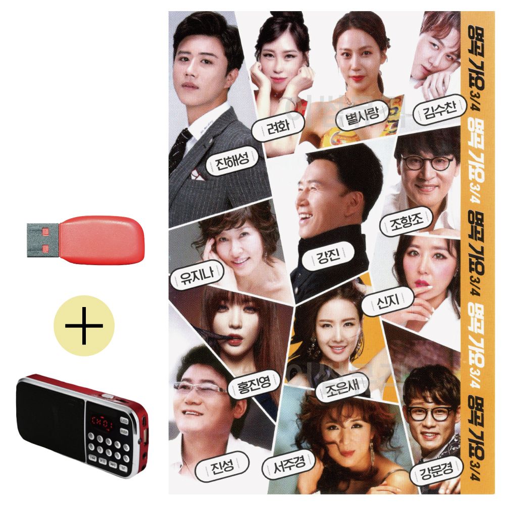 명곡가요 3/4 USB 효도라디오 세트상품 : 승일상회