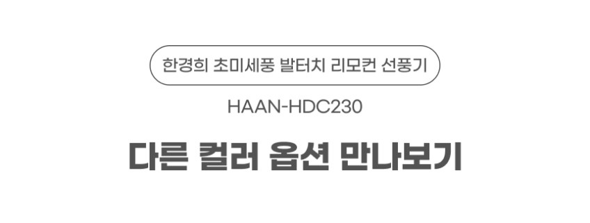 한경희 초미세풍 발터치 리모컨 선풍기 HAAN-HDC230 그레이 판매처 상세 정보 이미지 1