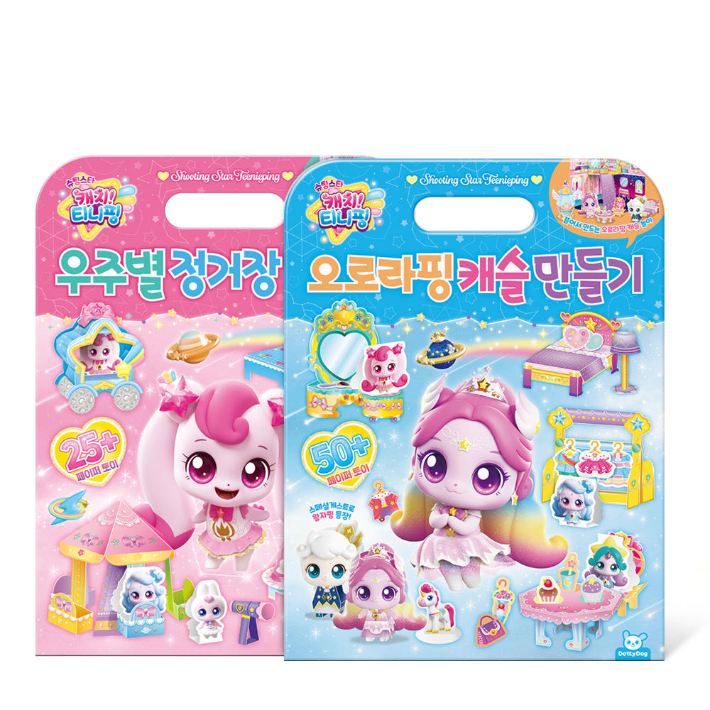 슈팅스타 캐치티니핑 오로라핑 캐슬 우주별 정거장 만들기 2권 세트 - 상품 이미지